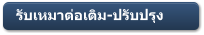 รับเหมาต่อเติม-ปรับปรุง